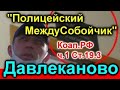 ДПС Давлеканово/СУД/УЧАСТОК/"Полицейский МеждуСобойчик" (Продолжение)
