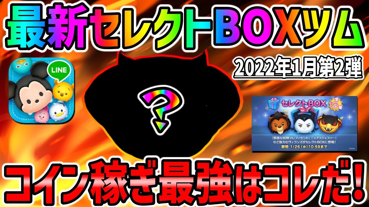 ツムツム セレボ最強コイン稼ぎツムはコレだ 最新セレクトボックスツムでコイン稼ぎ ゲームbbs7 ゲームアプリ攻略掲示板