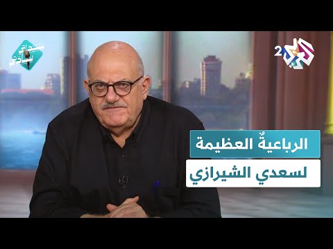 سعدي الشيرازي الشاعر الفارسي الذي أ ولع الخطاطون برباعيته باللغة العربية  سيداتي سادتي