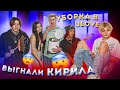 КИРИЛЛА ВЫГНАЛИ ИЗ ДОМА: жесткая ГЕНЕРАЛЬНАЯ уборка // МЕСТЬ за ГРЯЗНУЮ комнату