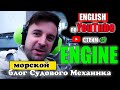 МОРСКОЙ  английский для моряков РАБОТА В МОРЕ судового механика в оффшоре  #7