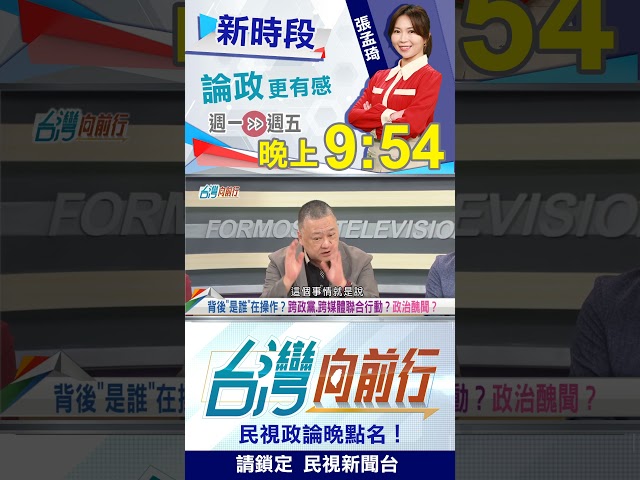 你被偷拍了！集團式操控？｜台灣向前行2025.09.23