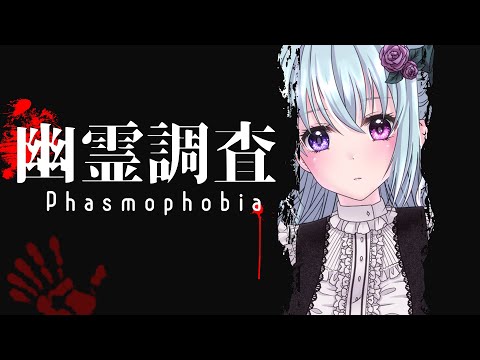 【Phasmophobiaコラボ】数年ぶりの幽霊調査!!【仄架よみ/Vtuber】