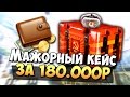 САМЫЙ МАЖОРНЫЙ КЕЙС ЗА 180.000 РУБЛЕЙ В CS:GO ( ОТКРЫТИЕ КЕЙСОВ КС ГО )