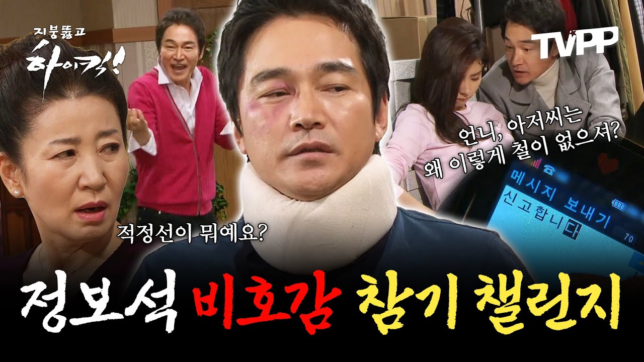 【#TVPP】적정선도 눈치도 없는 정보석 비호감 참기 챌린지 | 지붕뚫고하이킥  | TVPP | MBC 091106 방송