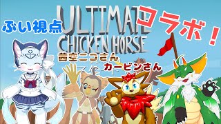 【UltimateChickenHorse】【コラボ】勝者は一匹だけ！！！【新人Vtuber】