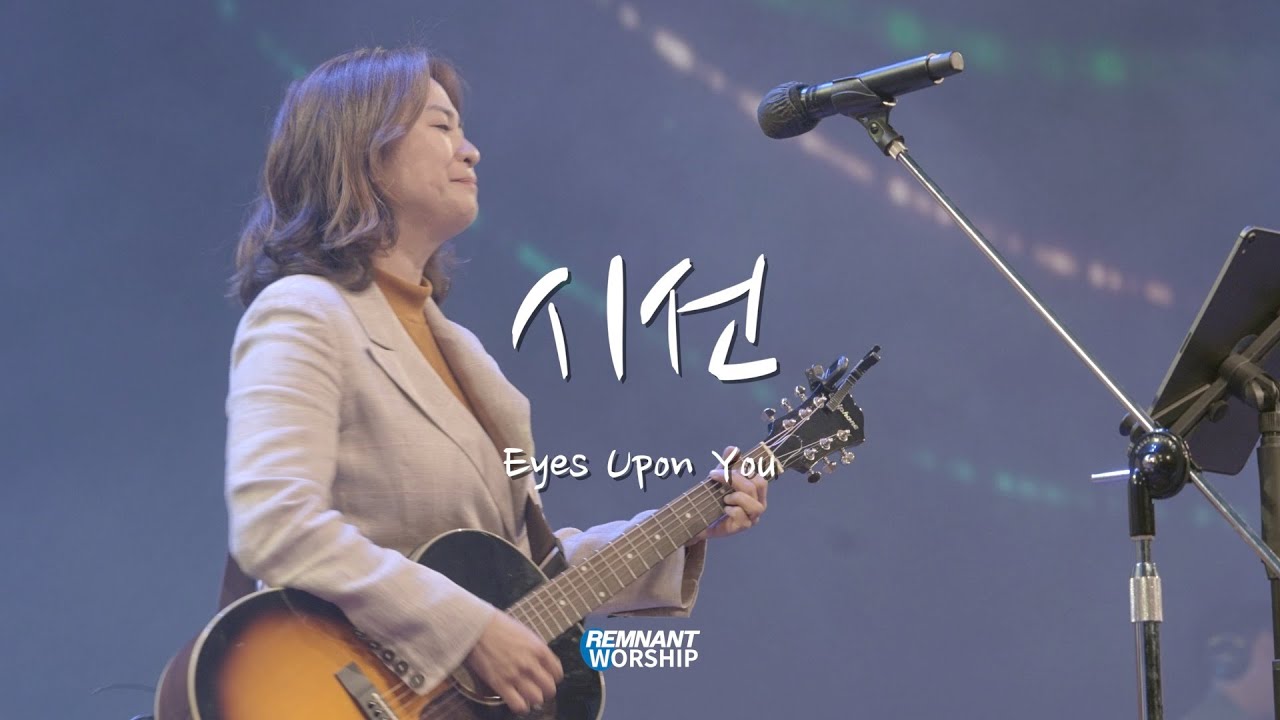 시선 | 램넌트워십 REMNANT WORSHIP