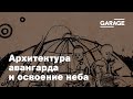 Лекция Александры Селивановой «Архитектура авангарда и освоение неба: космические проекты 1920-х»