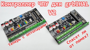 ЧПУ контроллер для grblHAL вторая версия - тестируем опторазвязки и помехи