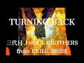 【歌詞付き】 TURNING BACK/三代目 J SOUL BROTHERS from EXILE TRIBE