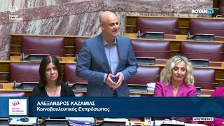 Αλέξανδρος Καζαμίας: Δεύτερη παρέμβαση προς τον Δ.Καιρίδη (30/4/26)
