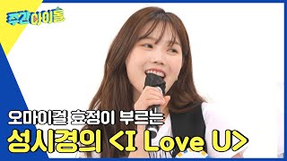 (ENG) [Weekly Idol] 달콤 보이스 효정이 부르는 성시경의 ＜I Love U＞ ♬ l EP.555