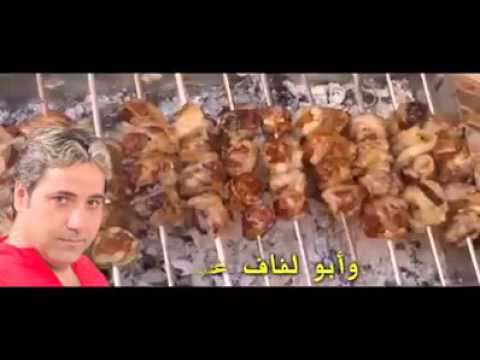 فيديو لبناني يغني عن شهيوات أكل المغربية