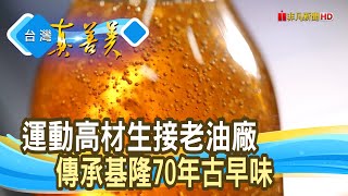 飄香七十年“古法香油”｜馬記齊魯蔴油廠｜【台灣真善美 ... 