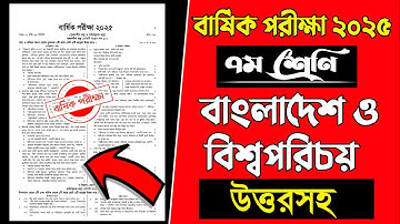৭ম শ্রেণির বাংলাদেশ ও বিশ্বপরিচয় বার্ষিক পরীক্ষা ২০২৫ |বার্ষিক পরীক্ষার প্রশ্ন | Class 7 Annual Exam
