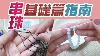 串珠 基礎篇指南DIY製作手珠，如何收尾 打結 編法 蠶絲線 彈力線