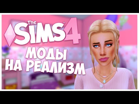 7 МОДОВ НА РЕАЛИЗМ В SIMS 4!