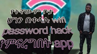 wifi password hack የምናረግበት app screenshot 3