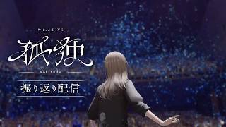 「叶 2nd LIVE 孤独 -solitude-」振り返り雑談【にじさんじ/叶】
