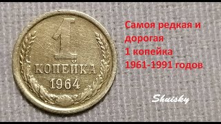 🌍 Редкая монета 1 копейка 1964 года / Цена.
