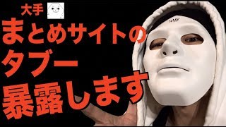 まとめサイトの闇を暴露する歌「オレ的ゲーム速報のテーマ曲」歌：ウタエル