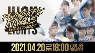 【選手VC有り】優勝だ!! LJL2021 Spring Playoffs Finals VCハイライト【LoL/DFM/リーグオブレジェンド/League of Legends】