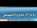 حل مسائل كلاميه عن زوايا الارتفاع والانخفاض جزء 1