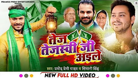 RJD VIDEO SONG | PRAMOD PREMI YADAV | Lala Ten Jari Gaile Bhaiya Taj Tejaswi Ji Aile | RJD Song 2022