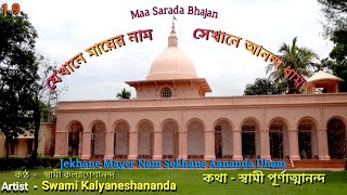 Download Lagu যেখানে মায়ের নাম , সেখানে আনন্দধাম , Jekhane Mayer Nam By Swami Kalyaneshananda 19/12/2021 MP3
