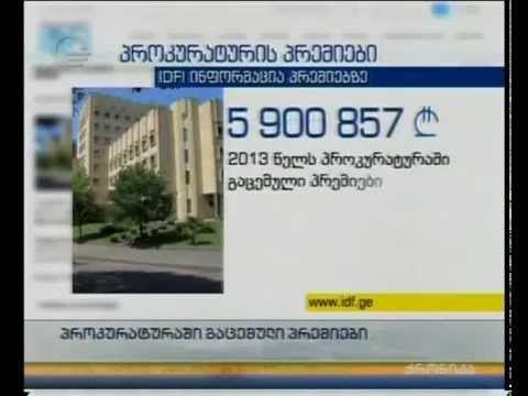 პროკურატურაში გაცემული პრემიები