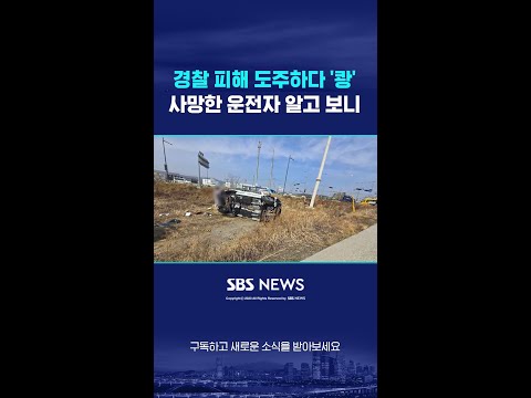 경찰 피해 <strong>도주하다</strong> &amp;#39;쾅&amp;#39;…사망한 운전자 알고 보니 #shorts