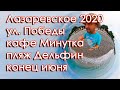 Сочи Лазаревское 2020 улица Победы, от кафе Минутка, к пляжу Дельфин, по улице Свирская!