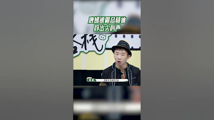 唐嫣被霸總楊迪嚇出尖叫聲#我們的客棧 #shorts【EP10 20230317】 - 天天要聞