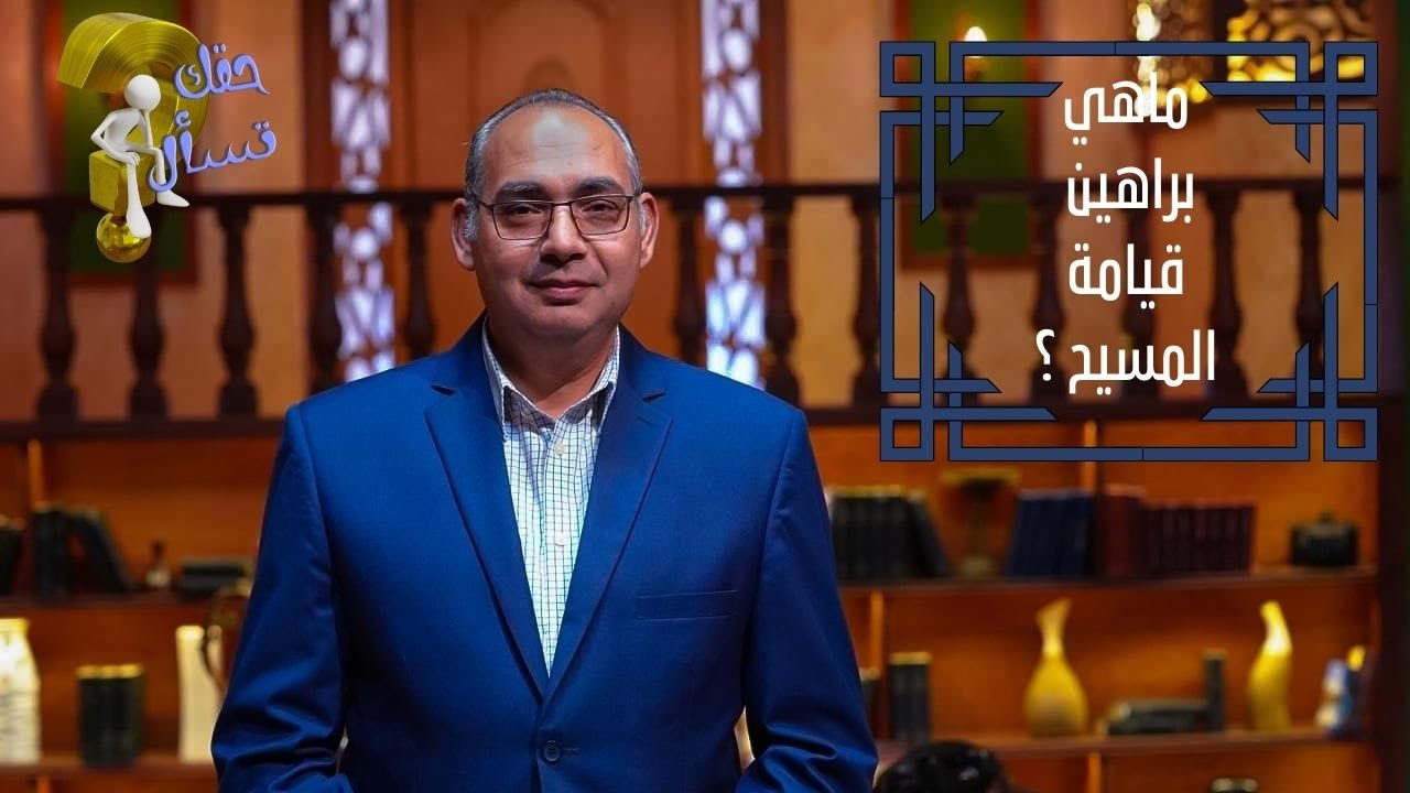 ماهي براهين قيامة المسيح ؟| برنامج حقك تسأل - الأخ عياد ظريف | الحلقة ١٧