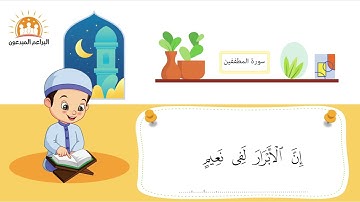 سورة المطففين معلم مكرر للأطفال - الشيخ محمد صديق المنشاوي - البراعم المبدعون