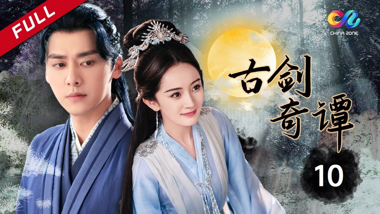 苍兰诀| 东方幻想玄幻仙侠《古剑奇谭》第10集（主演：李易峰杨幂