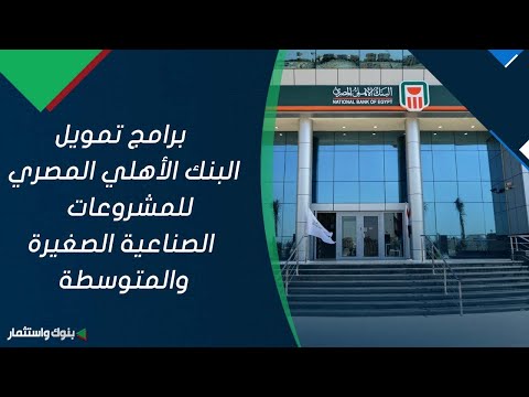 برامج تمويل البنك الأهلي المصري للمشروعات الصناعية الصغيرة والمتوسطة