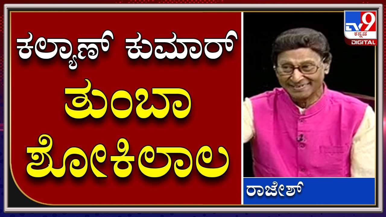 Senior Actor Rajesh : ಕಲ್ಯಾಣ್ ಕುಮಾರ್ ಎಂಥೆಂಥಾ ಕಾರ್‌ನಲ್ಲಿ ಬರ್ತಿದ್ರು ...