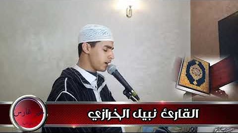 من صلاة التراويح لرمضان 2021 للقارئ نبيل الخرازي ما تيسر من سورتي البقرة وآل عمران (الحزب الخامس)