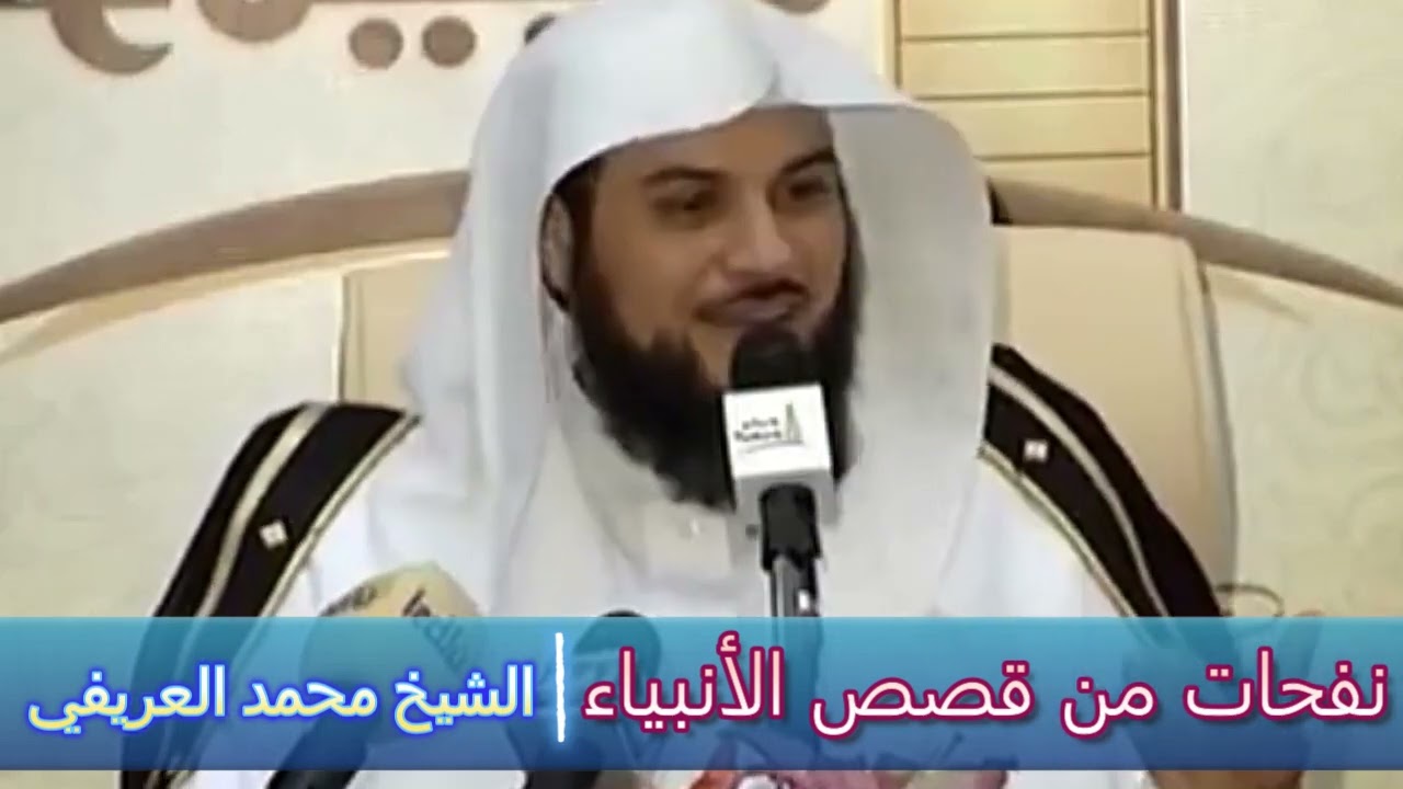 نفحات من قصص الأنبياء - الشيخ محمد العريفي