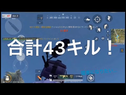 〔荒野行動〕猛者ではない！キル集！part 10！