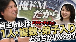 ドMタイプは主力になりやすい⁉︎ ３種類のメリット・デメリットとは【自主トレの仕方】