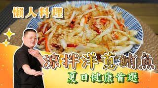 零廚藝也能駕馭的不開火料理「涼拌洋蔥鮪魚」！清涼爽口超涮嘴 