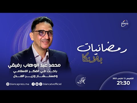 رمضانيات بلانكا محمد عبد الوهاب رفيقي ابو حفص