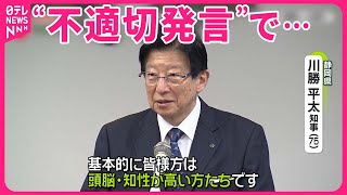 【静岡・川勝知事】突然の辞意表明  過去にもたびたび不適切発言