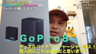 GoPro8 デュアルバッテリーチャージャーはやっぱり必要！