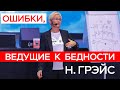 ПОТРЕБЛЯТСТВО. ОШИБКИ, ВЕДУЩИЕ К БЕДНОСТИ И ЖИЗНЬ НАПОКАЗ. ФИНАНСОВОЕ КРОВОТЕЧЕНИЕ. НАТАЛЬЯ ГРЭЙС