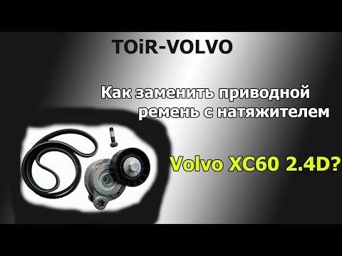 Как заменить приводной ремень с натяжителем Volvo XC60\\XC70?