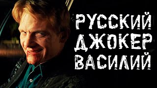 Василий (Мир! Дружба! Жвачка!) - Трибьют