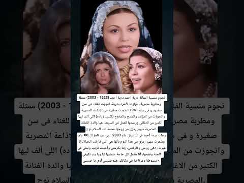 نجوم منسية الفنانة درية احمد درية أحمد 1923 2003 ممثلة ومطربة مصرية مولودة لأسره بدوية